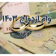 خریدار وام ازدواج شما هستیم