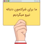 جذب نیرو یک شرکت معتبر