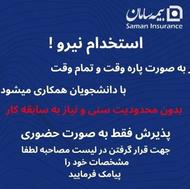 استخدام بیمه سامان در شیراز