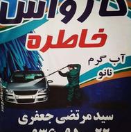 شستشویی خودرو سبک سنگین