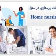 خدمات پرستاری در منزل