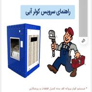 تعمیرات کولر آبی