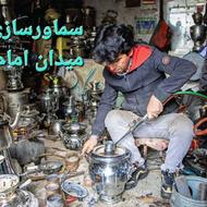 سماور سازی میدان امام