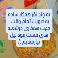 چند نفر همکار ساده جهت کار در فست فود تپل