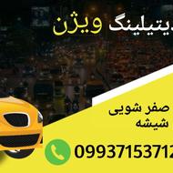 خدمات واکس و پولیش ویژن