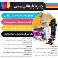 چاپ تبلیغاتی ساری ، با ما دیده شو !