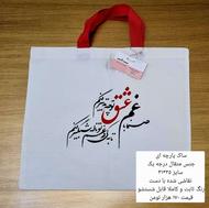 ساک پارچه ای دستدوز