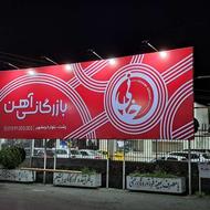 تابلوساز محمدی