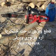 خردکردن و برش درخت خشک با اره موتوری وبرقی قوی