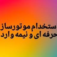 موتور ساز وارد یا نیمه وارد نیازمندیم