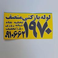 لوله بازکنی