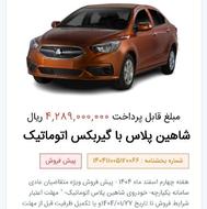 حواله شاهین‌پلاس اتوماتیک
