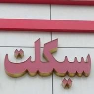 تعمیر کار موتورسیکلت