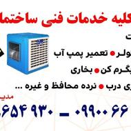 سرویس کار کولر