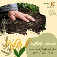 فروش بهترین انواع کودهای ارگانیک و تضمینی برای کشت و باغات