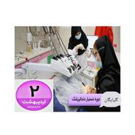 دوره دستیار کنار دندانپزشک 2 اردیبهشت بامدرک انجمن پرستاری