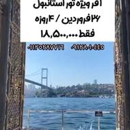افر تورهوایی استانبول4 روزه از تهران خدمات کامل