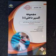 مجموعه اکسیر داخلی (8)