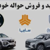 خرید و فروش حواله خودرو