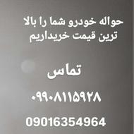 خرید و فروش حواله خودرو