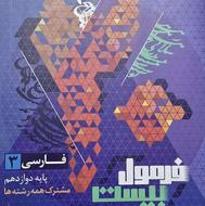 پک کامل فرمول بیست دوازدهم – رشته ریاضی | سیمی و منظم |
