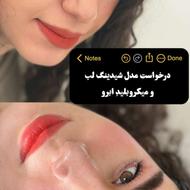 درخواست مدل شیدینگ لب و میکروبلیدینگ ابرو