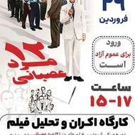 اکران و تحلیل فیلم در سینما