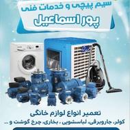 تعمیرات انواع لوازم خانگی