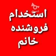 استخدام کارشناس اداری ،بازاریابی و فروش خانم