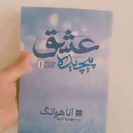 کتاب عشق پیچیده نو