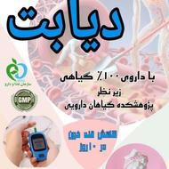 درمان طب سنتی و تظمینی دیابت وکبد چرب اعتیاد