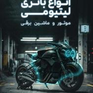 باتری موتور برقی