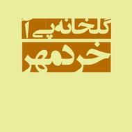 گلخانه به روز اسپانیایی
