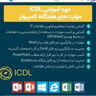 آموزش ICDL با مدرک بین المللی