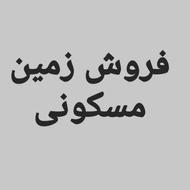 فروش زمین مسکونی 230متری باعرض خیابون 16متری