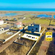 زمین پلاک دوم ساحل 200 متر با تمام انشعابات و مدارک