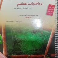 کتاب ریاضی هشتم تیزهوشان
