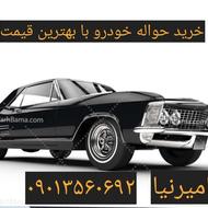 خریدار حواله خودرو