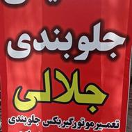 خدمات خودرویی برادران جلالی