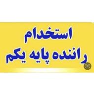 استخدام راننده پایه یک تریلی کفی