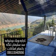 اجاره ویلا دو خوابه سدسلیمان تنگه