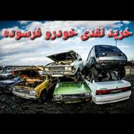 خریدار نقدی خودرو فرسوده
