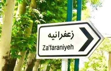 مشارکت در ساخت زمین زعفرانیه شبستر