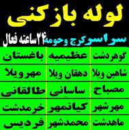 لوله بازکنی شبانه روزی فنرزنی چاه بازکنی سراسر کرج وفردیس