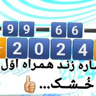 فروش شماره رُند همراه اول،خشک(نو)09966222024