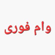 وام فوری با سفته و چک