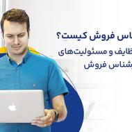 کارشناس فروش و مدیر داخلی