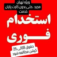 استخدام مراقب.پرستار .خدمتکار .سرایدار