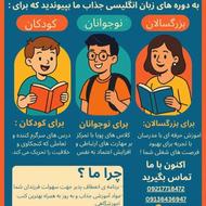 آموزش خصوصی و عمومی زبا انگلیسی به صورت حضوری و آنلاین