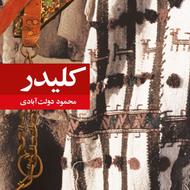کلیدر محمود دولت آبادی